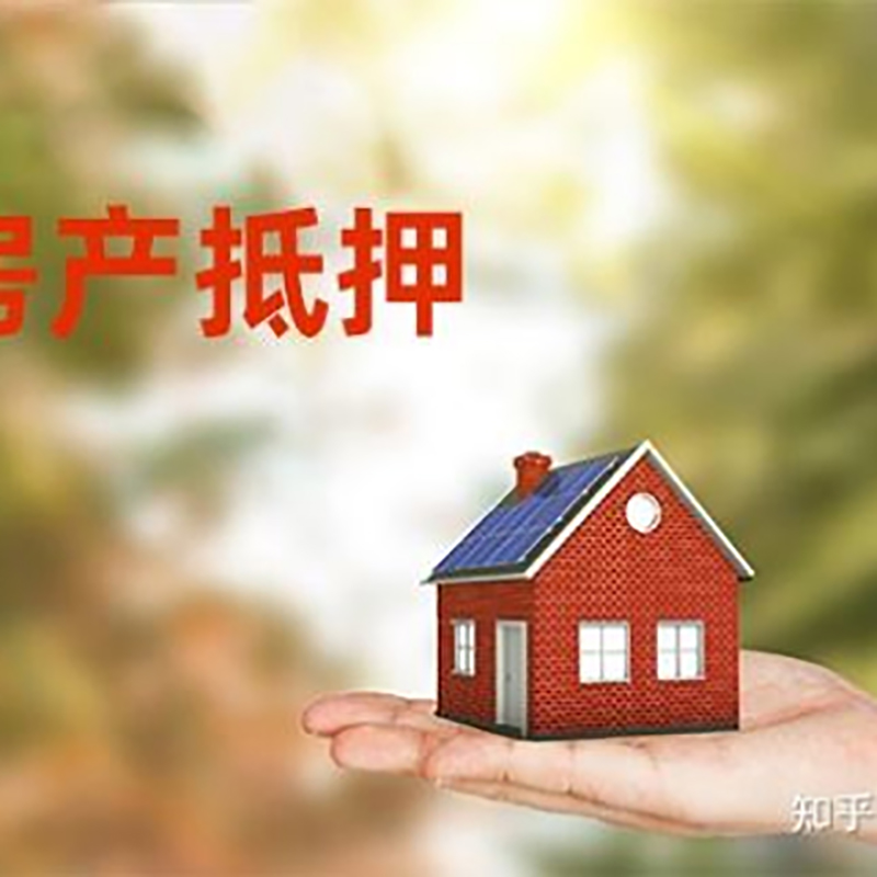 宁陕房屋抵押贷款办理优势及劣势