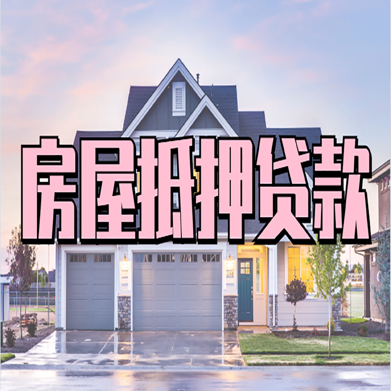 宁陕房子抵押贷款注意事项
