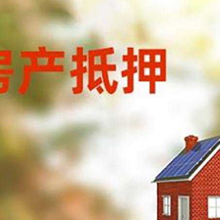 宁陕房子抵押贷款什么时候下款?