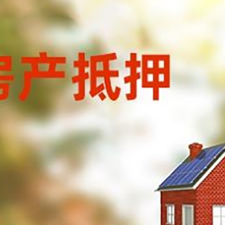 宁陕房子抵押贷款有哪些流程？