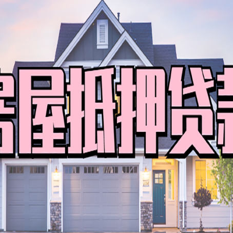 宁陕房产抵押贷款详细办理流程