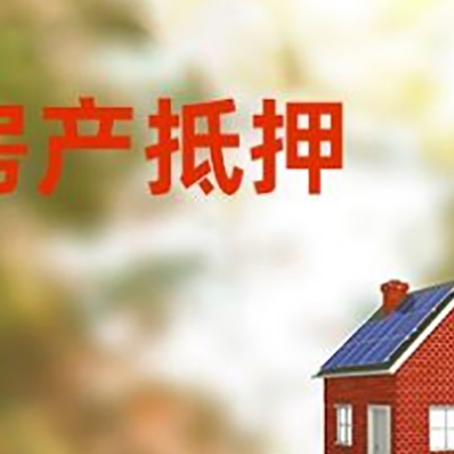 宁陕房子抵押贷款评估时间要多久?